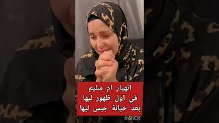 انهيار ام سليم في اول ظهور بعد خيانة جبس مصر ليها