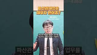 파산관재인은 채무자 편이죠? #대구개인파산