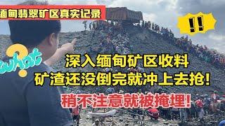 深入缅甸矿区收料，矿渣还没倒完就冲上去抢，稍不注意就被掩埋！