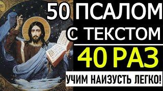 Псалом 50 - 40 раз "Помилуй мя, Боже"