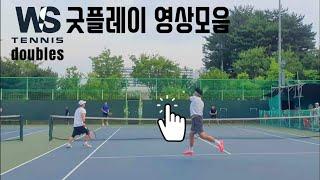 테니스 복식 굿플레이 영상모음 | 수원매탄공원