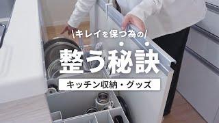 【片付け】簡単に整うキッチン収納100均グッズ｜アイデア｜便利グッズ｜スッキリ