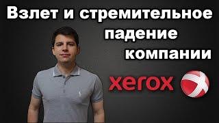 Разбор ошибок корпорации Ксерокс. Быстрый взлет и стремительное падение компании Xerox