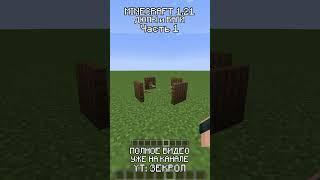 Это самые ужасные ДЮПЫ и БАГИ в Майнкрафте 1.21 #shorts #minecraft #майнкарфт