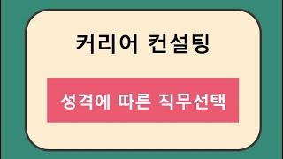 [커리어 컨설팅] 성격에 따른 직무선택 방법