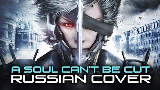 [RUS COVER] Metal Gear Rising: Revengeance - A Soul Can't be Cut