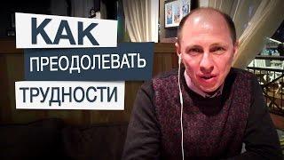 Что помогает преодолевать трудности. Дорогой коучинг.