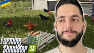 БІЗНЕС НА ЯЙЦЯХ - Farming Simulator 25 проходження українською #8