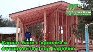 Каркас бани с кровлей и  фундаментом под барбекю. "Строй и Живи"