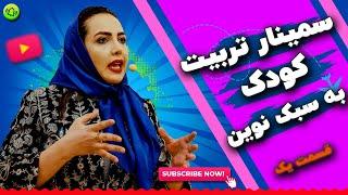 تربیت فرزند | تربیت جنسی کودک | مهم ترین نکات تربیتی که والدین باید بدانند