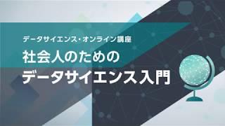 総務省統計局「社会人のためのデータサイエンス入門」講座PV