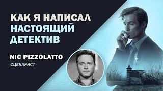 Как я написал "Настоящий Детектив". Nic Pizzolatto.