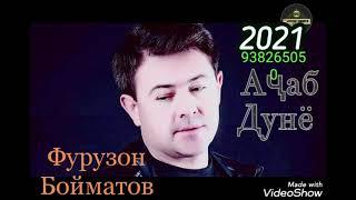 Фурузон Бойматов-2021 Аҷаб дунё
