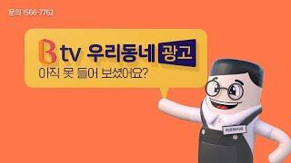 B tv 우리동네광고 TV 홍보 영상