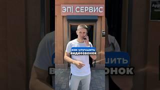 Как улучшить видеозвонок на #айфон #whatsapp #telegram