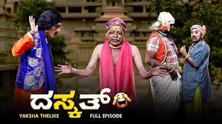 ದಸ್ಕತ್ Daskath | Yaksha Thelike Full Episode