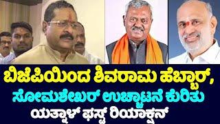 Yatnal's First Reaction On Expulsion of ST Somashekar and Shivaram Hebbar from BJP Party | YOYO TV K