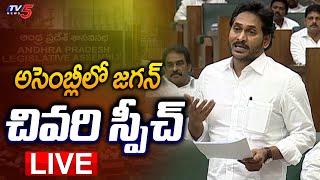 CM YS Jagan LIVE : CM Jagan Speech | AP Assembly LIVE | YSRCP LIVE | TV5 News