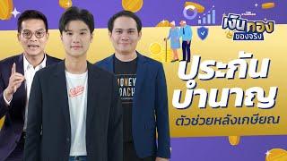 ประกันบำนาญ ช่วยวางแผนเกษียณได้อย่างไร | เงินทองของจริง EP.94 | THE STANDARD