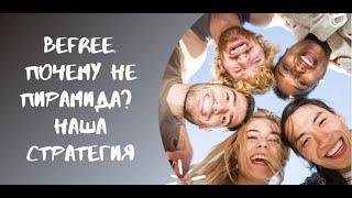 BEFREE:  ПРЕЗЕНТАЦИЯ, НАША СТРАТЕГИЯ,  ПИРАМИДА ИЛИ НЕТ, ОБЗОР ПРОЕКТА