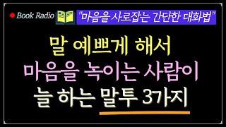 말 예쁘게 하는 사람 특징 3가지! 한마디로 마음을 녹이는 대화법｜책읽어주는여자, Korea Reading Books ASMR