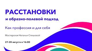 Семинар-мастерская «Расстановки и ОПП» | Наталья Стишова