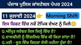 Punjab police constable paper review | 11 July morning shift | punjab police constable paper