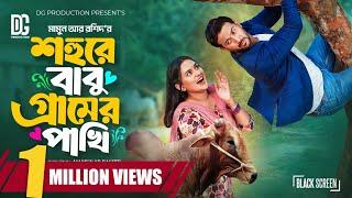 শহুরে বাবু গ্রামের পাখি | Full Natok | Tuhin Chowdhury | Zara Noor | Mamun Ar Rashid | Bangla Natok