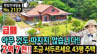 (급매) 아무 것도 따지지 않습니다 서두르세요 전원주택 매매 급매물 청정 숲속 시원한 전망 고급 창호와 주방가구 43평 KOREA HOUSE TOUR 구례부동산 - 발품부동산TV