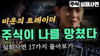 주식실패사연모음｜주식이 나를 망쳤다：비운의 트레이더와 투자자들 17가지 실화사연｜주식고수이야기