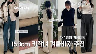 153cm 키작녀 겨울코디이번엔 바지••2-4만원대 가성비만!️땀나는 기모바지,청바지,슬랙스까지