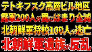 テトキフスク高層ビル地区！露軍200人が罠にはまり全滅!　北朝鮮軍将校100人が逃亡！北朝鮮軍遺族が反乱！！