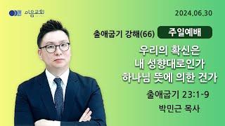 2024-06-30_이음교회_주일2부예배_출애굽기 강해(66)_출애굽기 23:1-9 #판교교회#분당교회#이음교회