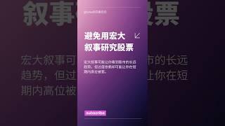 投资误区：过度相信宏大叙事可能会让你被套牢！  | 股票风险管理