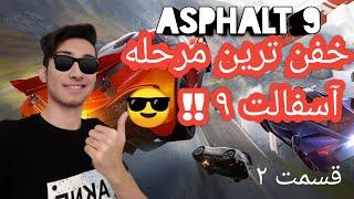 گیم پلی خفن ترین مرحله بازی اسفالت 9 قسمت 2 asphalt 9 gameplay