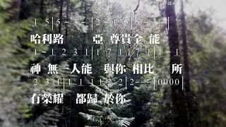 尊貴全能神 Almighty God 詞/曲:張恆恩,鄭懋柔 伴奏版 簡譜 樂器 中文字幕