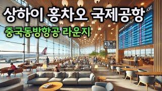  상하이 홍차오 공항 라운지 가이드 - 중국동방항공 비즈니스석