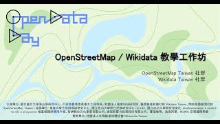 【Open Data Day Taiwan 2023】Wikidata 社群工作坊 Day 1