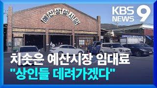 “인기 얻자 쫓겨나”…예산시장 임대료 어떻길래? [9시 뉴스] / KBS  2024.11.22.