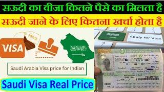 सऊदी जाने में कितना पैसा लगता है  | saudi ka visa kitne ka milta hai