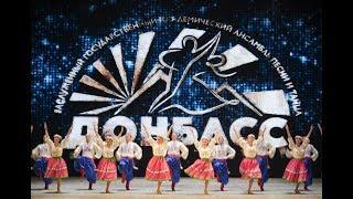 Ансамбль «Донбасс»  Концерт 15 мая 2019г, г.Ставрополь