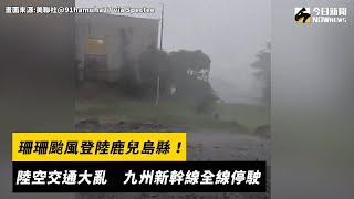 珊珊颱風登陸鹿兒島縣！陸空交通大亂　九州新幹線全線停駛｜NOWnews