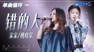 单曲循环 | 家家姚晓棠《错的人》一开口就是宿命感！「 在爱里连真心都不能给 这才真的真正可笑 」#天赐的声音5