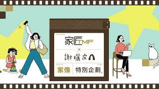 【家匠TMF X 謝曬皮 首度聯乘】「家像．特別企劃」展現家中窩心趣事！