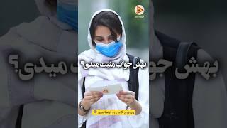تو چطور؟ تو با این شرایط ازدواج میکنی؟ #چالش #واقعی #مصاحبه
