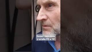 Захват парковки у штаба ГО и ЧС #коровин #мчс #парковка