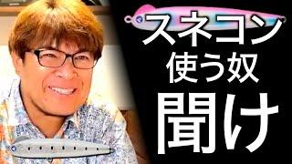 【村岡昌憲まとめ】スネコンの使い方について語るマサッチまとめ