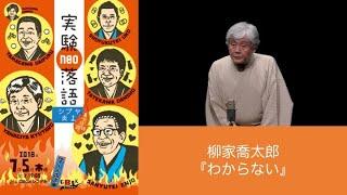 わからない / 柳家喬太郎（作：三遊亭円丈）