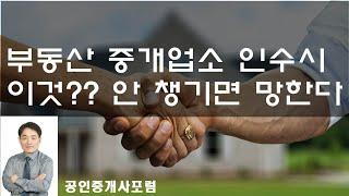 부동산 중개업소 인수시 이것??? 안 챙기면  망한다!!!