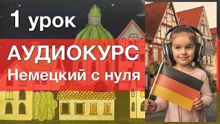 АУДИОКУРС Немецкий с нуля. 1 урок. Немецкий язык для начинающих